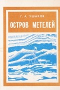 Г. А. Ушаков - Остров метелей