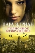 Лара Эдриан - Полночное возвращение
