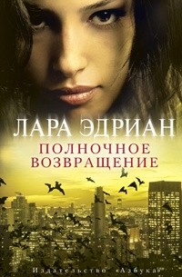 Лара Эдриан - Полночное возвращение