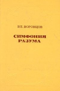 Владимир Воронцов - Симфония разума