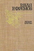 Иван Ефремов - Лезвие бритвы