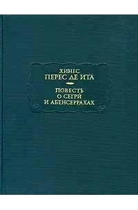 Повесть о Сегри́ и Абенсеррахах