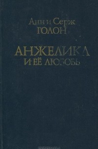 Анн и Серж Голон - Анжелика и ее любовь