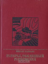 Микаел Шатирян - Генерал, рожденный революцией