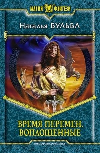Наталья Бульба - Время перемен. Воплощенные
