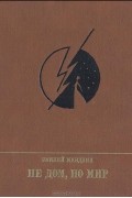 Эмилий Миндлин - Не дом, но мир