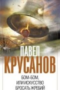 Павел Крусанов - Бом-бом, или Искусство бросать жребий