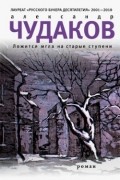 Александр Чудаков - Ложится мгла на старые ступени