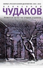 Александр Чудаков - Ложится мгла на старые ступени