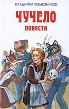 Владимир Железников - Чучело (сборник)
