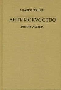 Яхнин Андрей - Антиискусство: Записки очевидца