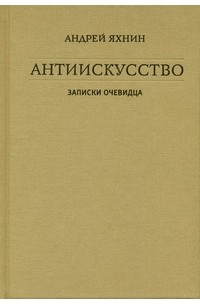 Антиискусство: Записки очевидца