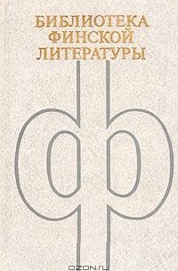  - Простая жизнь. Рассказы. Ребро Адама. Семья рабочего. Женщины Нискавуори (сборник)