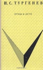 И. С. Тургенев - Отцы и дети