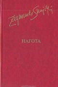 Зигмунд Скуинь - Нагота (сборник)