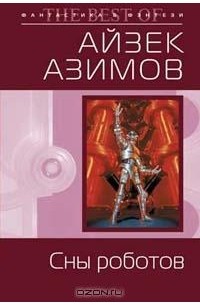 Айзек Азимов - Сны роботов (сборник)