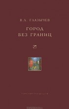 Вячеслав Глазычев - Город без границ