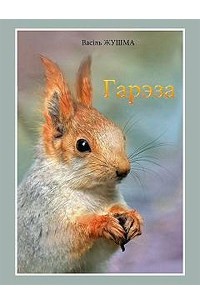 Васіль Жушма - Гарэза