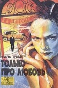 Ивана Трамп - Только про любовь