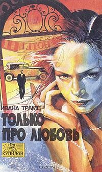 Ивана Трамп - Только про любовь