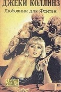 Джеки Коллинз - Любовник для Фонтэн