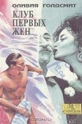 Оливия Голдсмит - Клуб первых жен