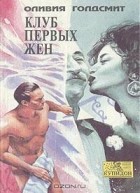 Оливия Голдсмит - Клуб первых жен