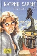Кэтрин Харви - Звезды