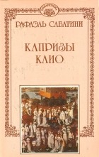 Рафаэль Сабатини - Собрание сочинений в десяти томах. Том 9. Капризы Клио