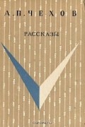 Антон Чехов - Рассказы (сборник)