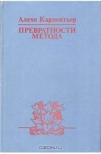 Алехо Карпентьер - Превратности метода