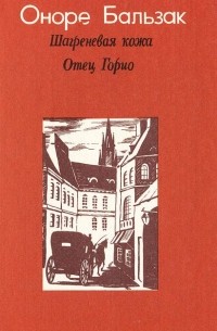 Шагреневая кожа. Отец Горио