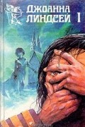 Джоанна Линдсей - Джоанна Линдсей. Комплект из трех книг. Книга 1. Нежный плут