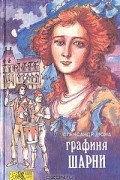 Александр Дюма - Графиня Шарни. В двух книгах. Книга 2