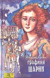 Александр Дюма - Графиня Шарни. В двух книгах. Книга 2