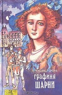 Александр Дюма - Графиня Шарни. В двух книгах. Книга 2