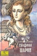 Александр Дюма - Графиня Шарни. В двух книгах. Книга 1