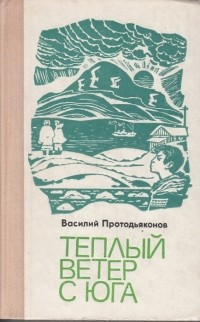 Василий Протодьяконов - Теплый ветер с юга (сборник)