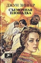 Джун Флаум Зингер - Съемочная площадка
