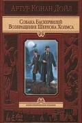 Артур Конан Дойл - Собака Баскервилей. Возвращение Шерлока Холмса (сборник)