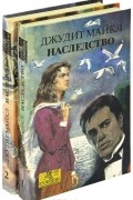 Джудит Майкл - Наследство (комплект из 2 книг)