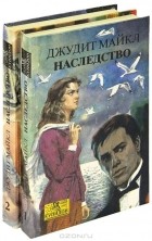 Джудит Майкл - Наследство (комплект из 2 книг)