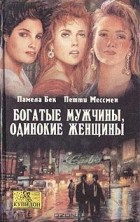  - Богатые мужчины, одинокие женщины