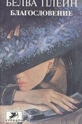 Белва Плэйн - Благословение (сборник)