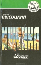 Сергей Высоцкий - Ищейка (сборник)