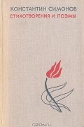 Константин Симонов. Стихотворения и поэмы