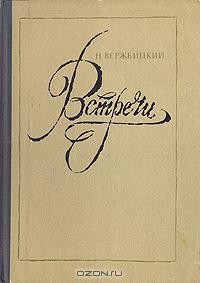 Николай Вержбицкий - Встречи
