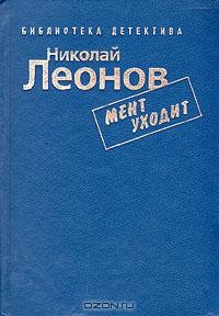 Николай Леонов - Мент уходит (сборник)