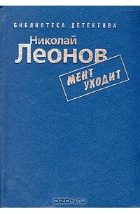 Николай Леонов - Мент уходит (сборник)