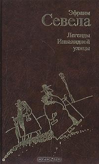 Эфраим Севела - Легенды Инвалидной улицы